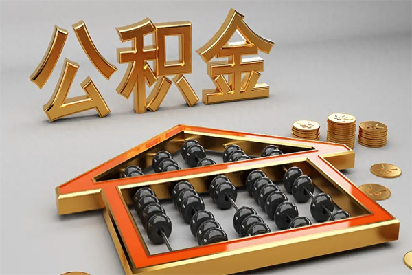 鄂尔多斯封存可以取住房公积金吗（封存的住房公积金能取吗）