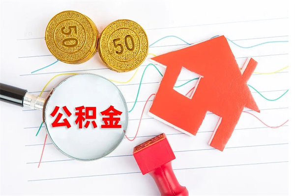 鄂尔多斯公积金怎提（怎样提取住房公基金）