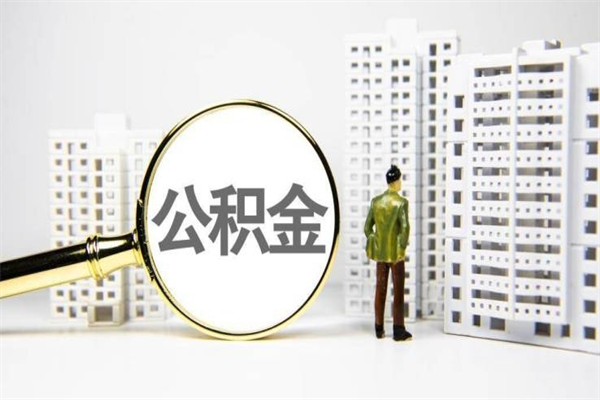 鄂尔多斯市公积金怎样可以全部取（市公积金能取出来吗）