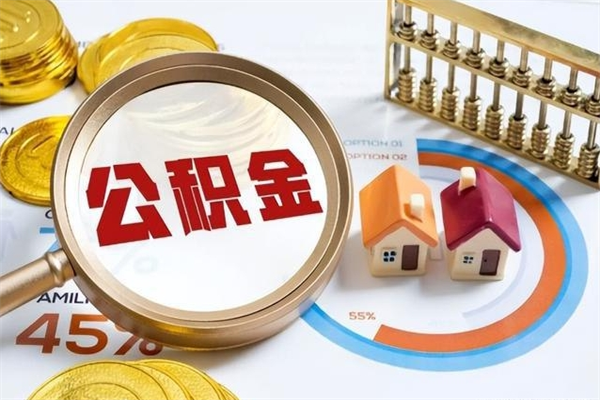 鄂尔多斯封存公积金怎么取钱（封存的住房公积金怎么取）