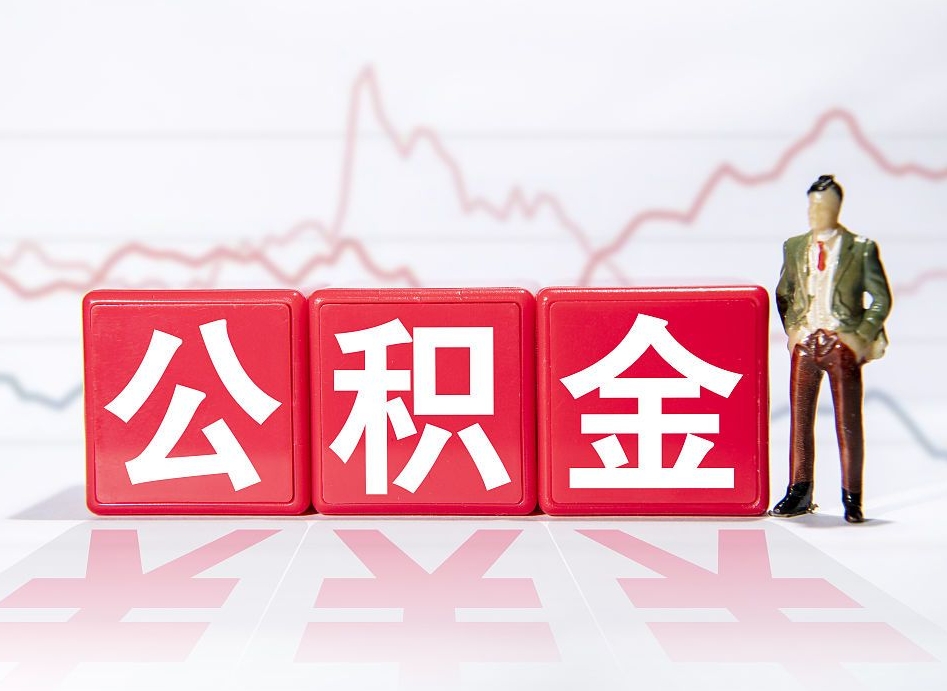 鄂尔多斯当天离职可以取公积金吗（离职当月能提公积金吗）