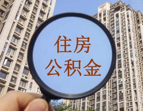 鄂尔多斯离职员工怎么取公积金（离职人员取住房公积金流程）