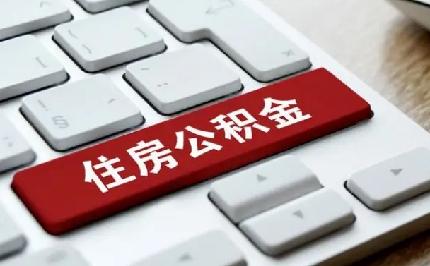 鄂尔多斯封存后提公积金流程（封存后公积金提取办法）