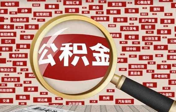 鄂尔多斯公积金帮提流程（帮提住房公积金吗）