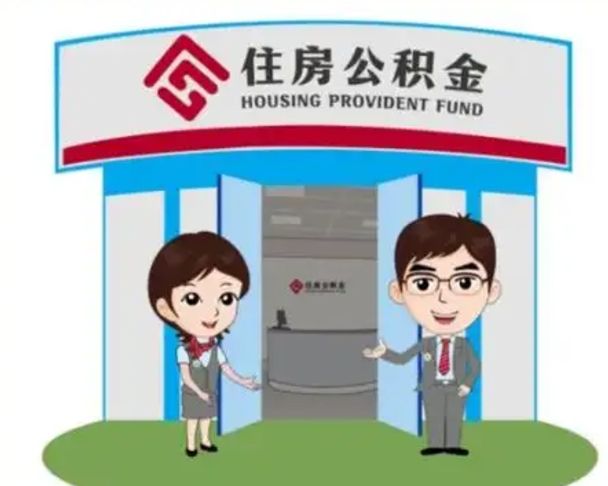 鄂尔多斯辞职多久可以取住房公积金（辞职之后多久可以提取住房公积金）