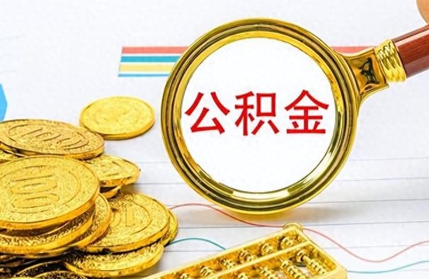 鄂尔多斯离职报告取公积金（提取住房公积金的离职证明模板）
