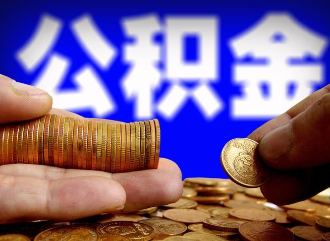 鄂尔多斯辞职能提公积金吗（辞职可以取公积金吗）